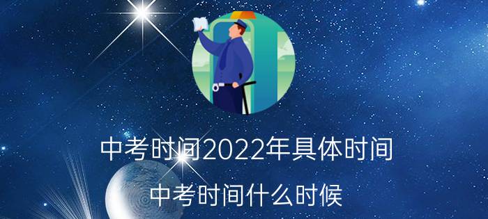 中考时间2022年具体时间 中考时间什么时候